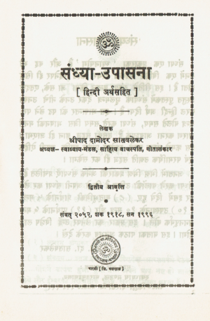 संध्या उपासना-Sandhya Upasana