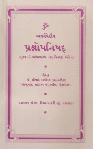 પ્રશ્ન ઉપનિષદ-Prashn Upanishad