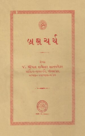 બ્રહ્મચર્ય-Brahmacharya