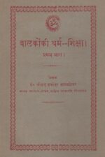 बालकोकी धर्म शिक्षा (भाग-१)-Balkonki Dharm Shiksha (Volume-1)