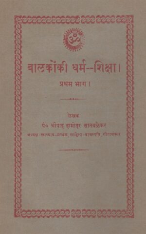 बालकोकी धर्म शिक्षा (भाग-१)-Balkonki Dharm Shiksha (Volume-1)