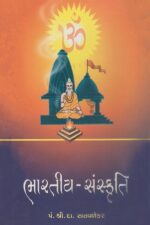 ભારતીય સંસ્કૃતિ-Bhartiya Sanskruti