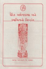 વૈદિક અર્થવ્યવસ્થા અને સ્વામિત્વનો સિદ્ધાંત-Vaidik Arthavyavastha Ane Svamitvano Siddhant