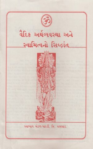 વૈદિક અર્થવ્યવસ્થા અને સ્વામિત્વનો સિદ્ધાંત-Vaidik Arthavyavastha Ane Svamitvano Siddhant