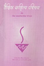 વૈદિક સાહિત્ય પરિચય-Vaidik Sahitya Parichay