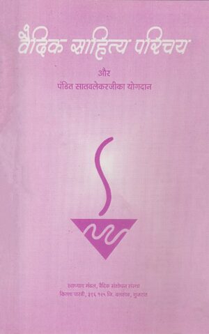 વૈદિક સાહિત્ય પરિચય-Vaidik Sahitya Parichay