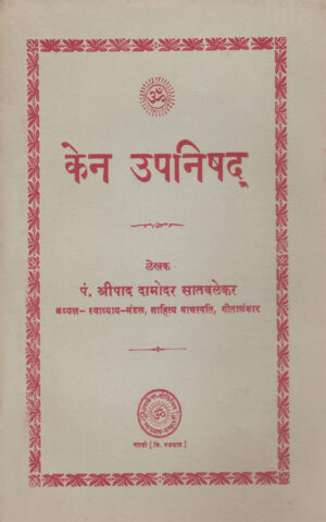 केन उपनिषद्-Ken Upanishad
