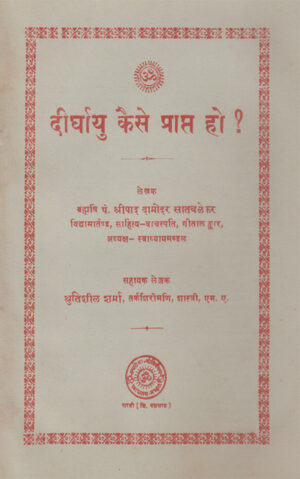 दीर्घायु केसे प्राप्त हो?-Dirghayu Kaise Prapta Ho?