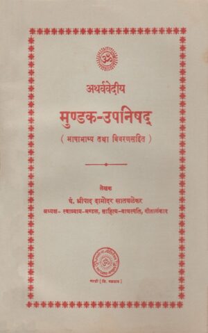 मुंडक उपनिषद्-Mundak Upanishad