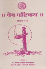 वेद परिचय (भाग-१, २, ३)