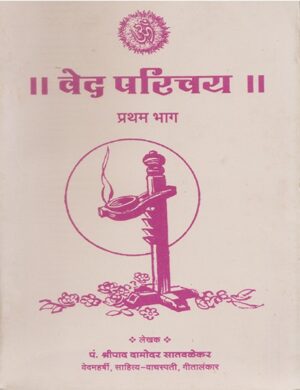 वेद परिचय (भाग-१, २, ३)-Ved Parichay (Volume-1, 2, 3)