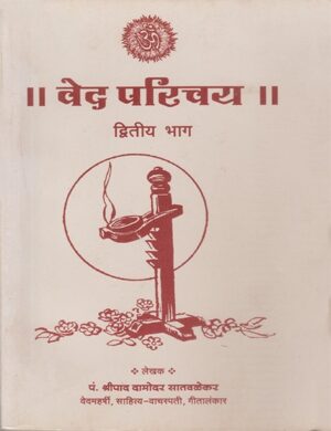 वेद परिचय (भाग-१, २, ३)-Ved Parichay (Volume-1, 2, 3)