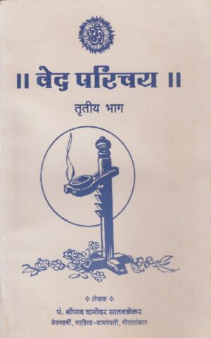 वेद परिचय (भाग-१, २, ३)-Ved Parichay (Volume-1, 2, 3)