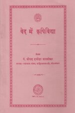 वेदमें कृषि विद्या-Vedme Krushi Vidya