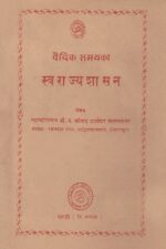 वैदिक समयका स्वराज्यशासन-Vaidik Samayka Svarajya Shasan