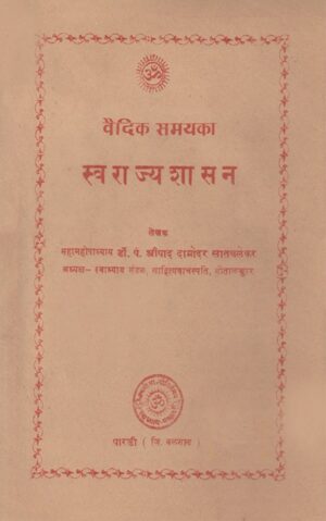 वैदिक समयका स्वराज्यशासन-Vaidik Samayka Svarajya Shasan
