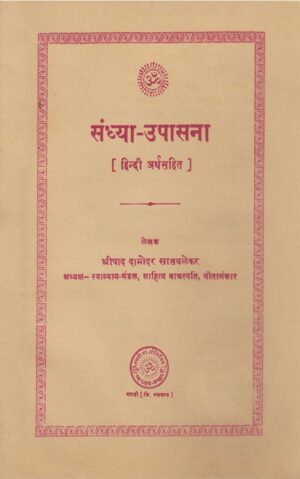 संध्योपासना-Sandhyopasana