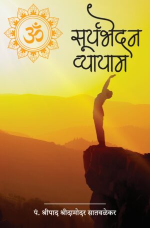 सूर्यभेदन व्यायाम-Suryabhedan Vyayam