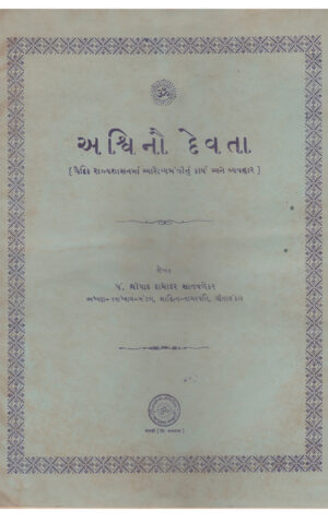 અશ્વિનૌ દેવતા-Ashvinau Devta