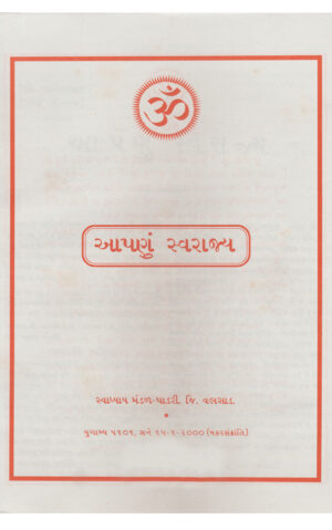 આપણું સ્વરાજ્ય-Aapnu Swarajya