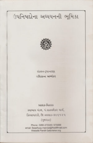 ઉપનિષદોના અધ્યયનની ભૂમિકા-Upanishado Na Adhyayan Ni Bhumika