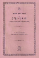 ઉષા દેવતા-Usha Devta