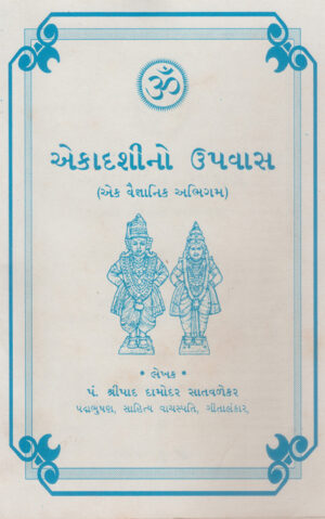 એકાદશીનો ઉપવાસ-Ekadashino Upavasa