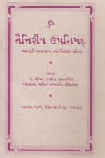 તૈતરીય ઉપનિષદ-Taitariya Upanishad
