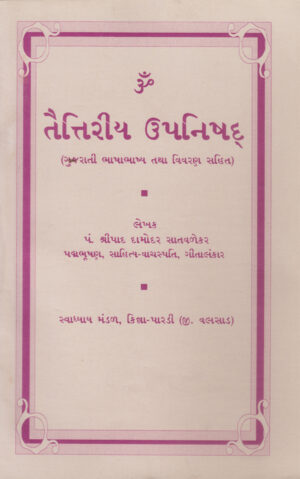 તૈતરીય ઉપનિષદ-Taitariya Upanishad