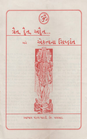ત્રેત, દ્વૈત, અદ્વૈત અને એકત્વનો સિદ્ધાંત-Traita, Dvait, Advait Ane Ekatva No Siddhant