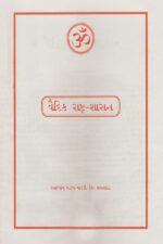 વૈદિક રાષ્ટ્રશાસન-Vaidik Rashtrashasan
