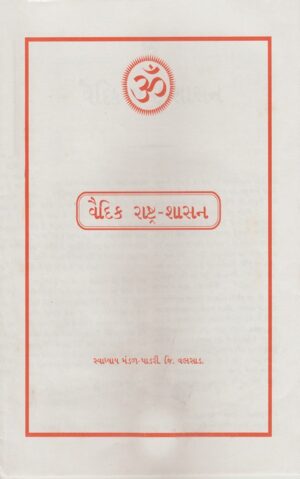 વૈદિક રાષ્ટ્રશાસન-Vaidik Rashtrashasan