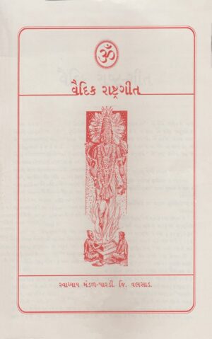 વૈદિક રાષ્ટ્રગીત-Vaidik Rashtragit
