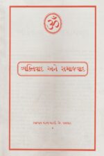 વ્યક્તિવાદ અને સમાજવાદ-Vyaktivad Ane Samajvad