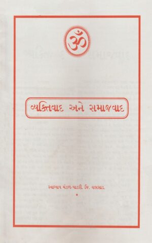 વ્યક્તિવાદ અને સમાજવાદ-Vyaktivad Ane Samajvad