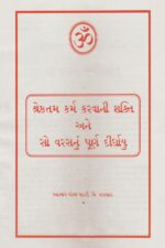 શ્રેષ્ઠતમ કર્મ કરવાની શક્તિ-Shreshthatam Karm Karvani Shakti