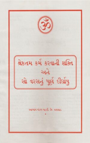 શ્રેષ્ઠતમ કર્મ કરવાની શક્તિ-Shreshthatam Karm Karvani Shakti