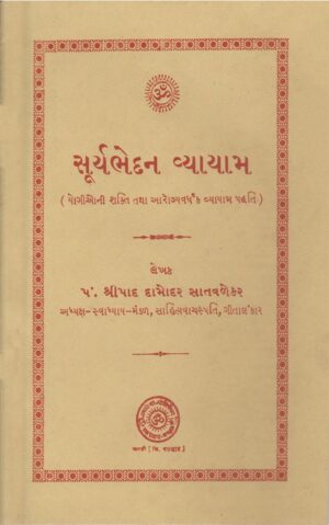 સુર્યભેદન વ્યાયામ-Suryabhedan Vyayam