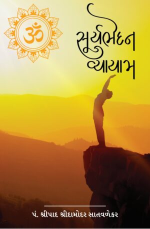 સૂર્યભેદન વ્યાયામ-Suryabhedan Vyayam