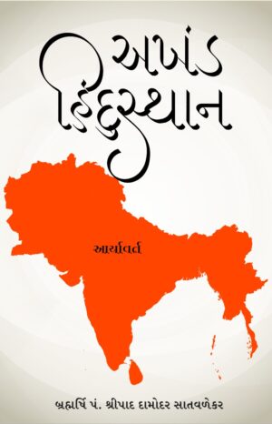 અખંડ હિંદુસ્તાન-Akhand Hindustan