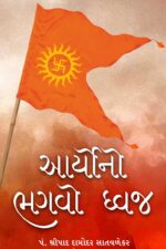 આર્યોનો ભગવો ધ્વજ-Aaryono Bhagvo Dhvaj