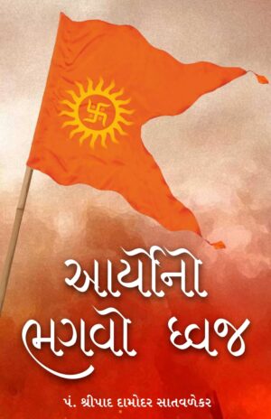 આર્યોનો ભગવો ધ્વજ-Aaryono Bhagvo Dhvaj
