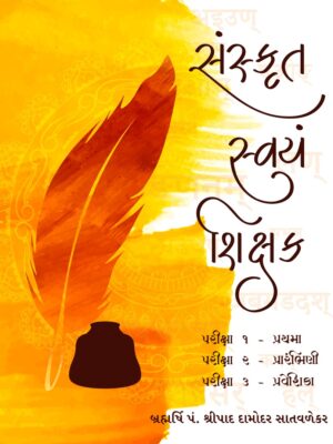 સંસ્કૃત સ્વયં શિક્ષક-Sanskrit svayam shikshak Gujarati