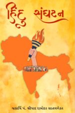 હિંદુ સંઘટન-Hindu sanghatan Gujarati