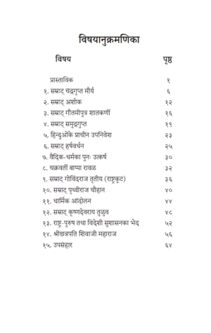 भारतके हिन्दु सम्राट-Bharat ke Hindu Samrat