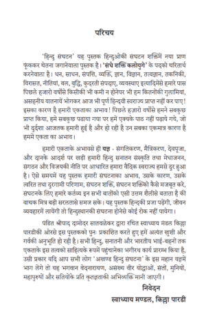 हिंदु संघटन-Hindu Sanghatan