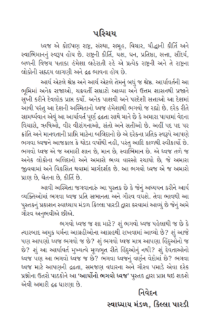 આર્યોનો ભગવો ધ્વજ-Aaryono Bhagvo Dhvaj