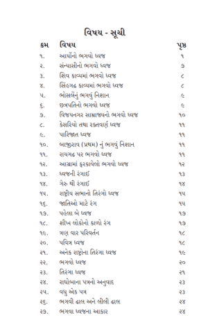 આર્યોનો ભગવો ધ્વજ-Aaryono Bhagvo Dhvaj