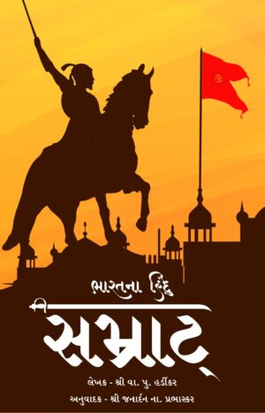 ભારતના હિંદુ સમ્રાટ-Bharat na Hindu Samrat