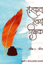 संस्कृत स्वयं शिक्षक-२-Sanskrit Svayam Shikshak (Volume-2)